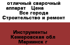 отличный сварочный аппарат › Цена ­ 3 500 - Все города Строительство и ремонт » Инструменты   . Кемеровская обл.,Мариинск г.